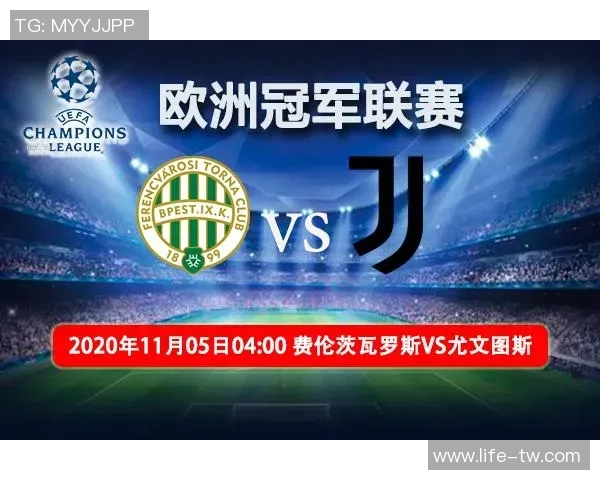 尤文图斯迎战费伦茨瓦罗斯欧冠小组赛精彩对决即将上演