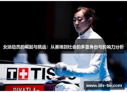 女运动员的崛起与挑战：从赛场到社会的多重身份与影响力分析