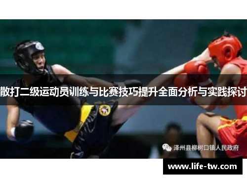 散打二级运动员训练与比赛技巧提升全面分析与实践探讨