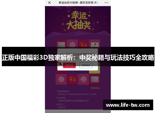 正版中国福彩3D独家解析：中奖秘籍与玩法技巧全攻略
