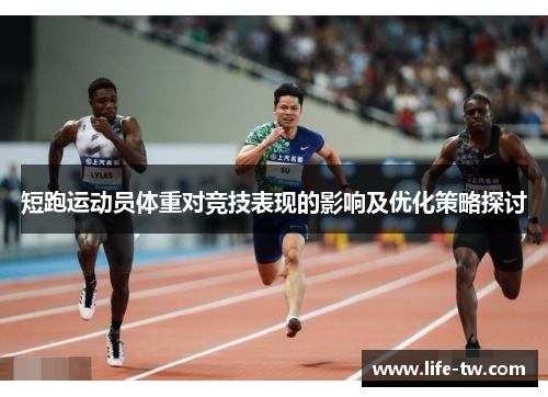 短跑运动员体重对竞技表现的影响及优化策略探讨