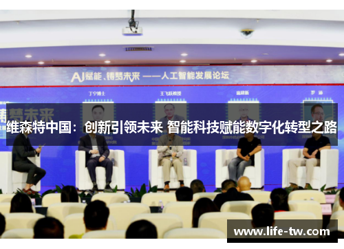 维森特中国：创新引领未来 智能科技赋能数字化转型之路