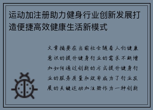 运动加注册助力健身行业创新发展打造便捷高效健康生活新模式