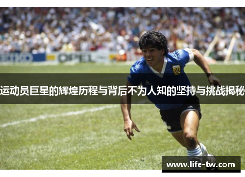 运动员巨星的辉煌历程与背后不为人知的坚持与挑战揭秘