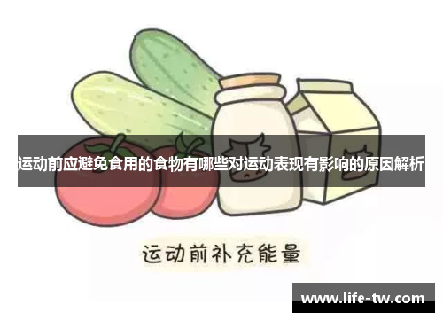 运动前应避免食用的食物有哪些对运动表现有影响的原因解析