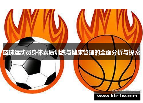 篮球运动员身体素质训练与健康管理的全面分析与探索