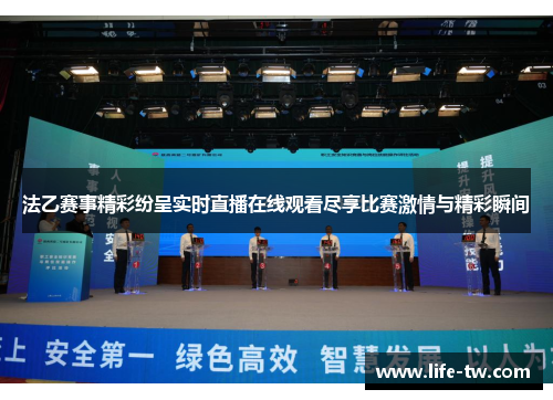 法乙赛事精彩纷呈实时直播在线观看尽享比赛激情与精彩瞬间