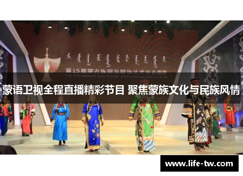 蒙语卫视全程直播精彩节目 聚焦蒙族文化与民族风情