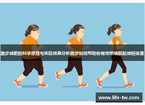 跑步减肥的科学原理与实际效果分析跑步如何帮助你有效燃烧脂肪减轻体重