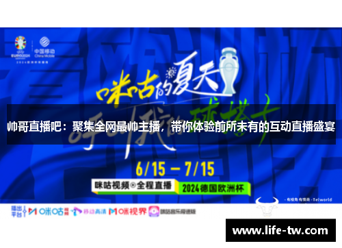 帅哥直播吧：聚集全网最帅主播，带你体验前所未有的互动直播盛宴