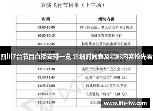 四川7台节目直播安排一览 详细时间表及精彩内容抢先看
