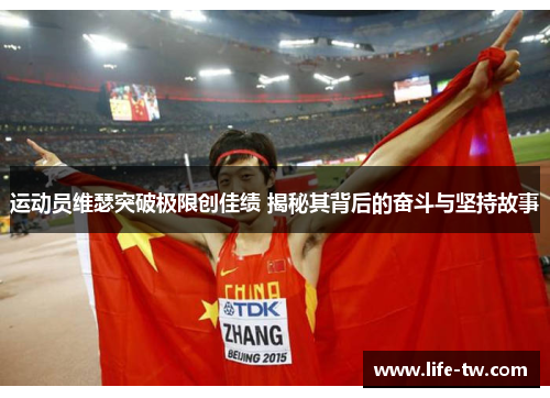 运动员维瑟突破极限创佳绩 揭秘其背后的奋斗与坚持故事