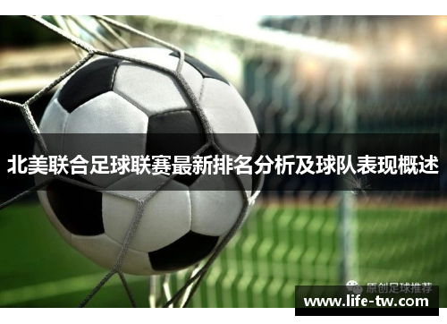 北美联合足球联赛最新排名分析及球队表现概述