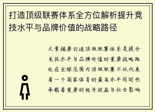 打造顶级联赛体系全方位解析提升竞技水平与品牌价值的战略路径