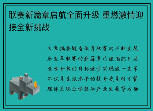 联赛新篇章启航全面升级 重燃激情迎接全新挑战