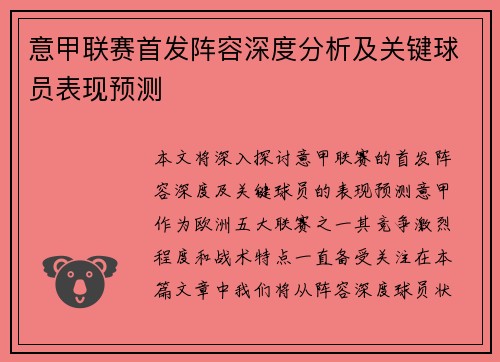 意甲联赛首发阵容深度分析及关键球员表现预测