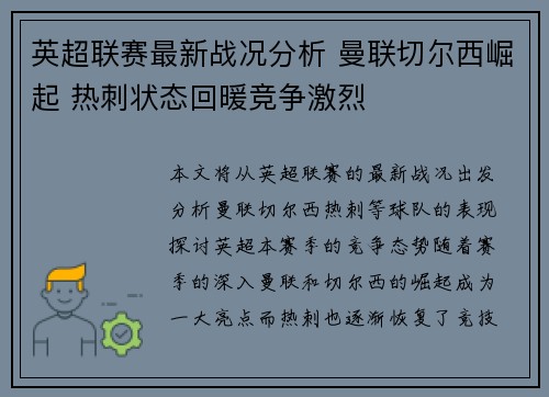 英超联赛最新战况分析 曼联切尔西崛起 热刺状态回暖竞争激烈
