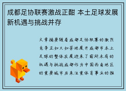 成都足协联赛激战正酣 本土足球发展新机遇与挑战并存