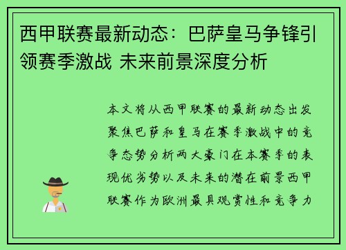 西甲联赛最新动态：巴萨皇马争锋引领赛季激战 未来前景深度分析