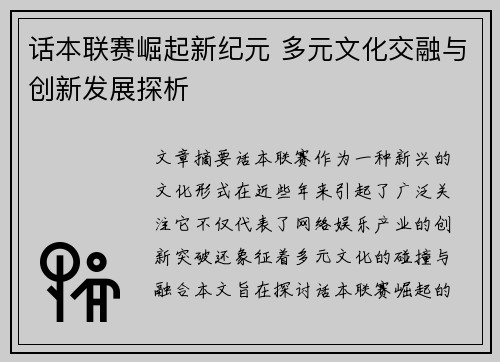 话本联赛崛起新纪元 多元文化交融与创新发展探析