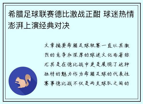 希腊足球联赛德比激战正酣 球迷热情澎湃上演经典对决
