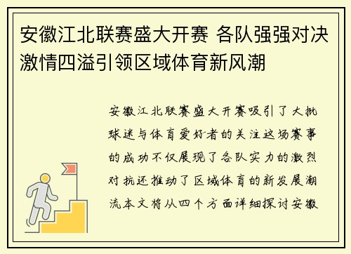 安徽江北联赛盛大开赛 各队强强对决激情四溢引领区域体育新风潮