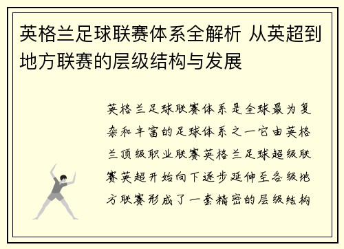 英格兰足球联赛体系全解析 从英超到地方联赛的层级结构与发展
