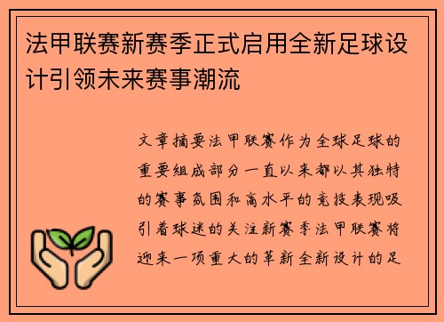 法甲联赛新赛季正式启用全新足球设计引领未来赛事潮流