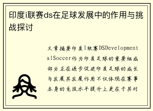 印度i联赛ds在足球发展中的作用与挑战探讨