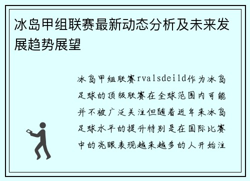冰岛甲组联赛最新动态分析及未来发展趋势展望