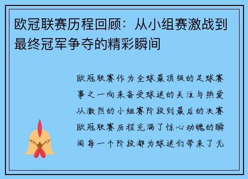 欧冠联赛历程回顾：从小组赛激战到最终冠军争夺的精彩瞬间