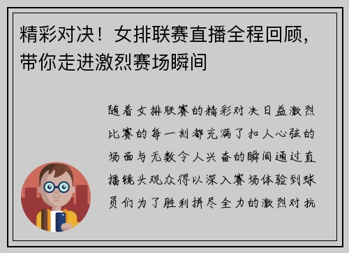 精彩对决！女排联赛直播全程回顾，带你走进激烈赛场瞬间
