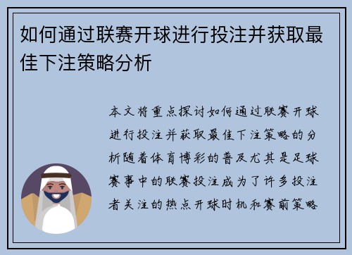 如何通过联赛开球进行投注并获取最佳下注策略分析