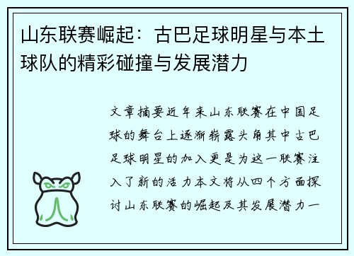 山东联赛崛起：古巴足球明星与本土球队的精彩碰撞与发展潜力