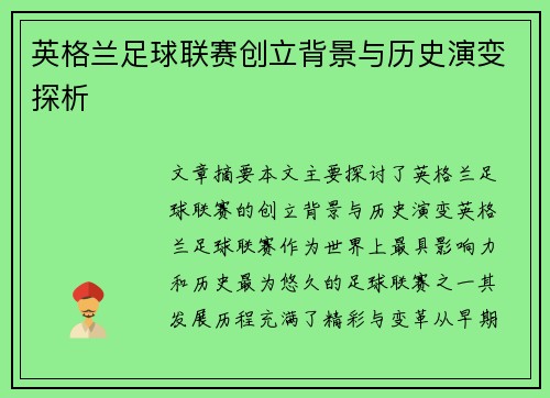 英格兰足球联赛创立背景与历史演变探析