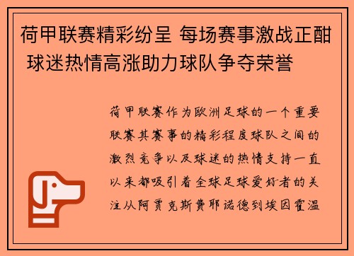 荷甲联赛精彩纷呈 每场赛事激战正酣 球迷热情高涨助力球队争夺荣誉