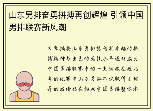 山东男排奋勇拼搏再创辉煌 引领中国男排联赛新风潮
