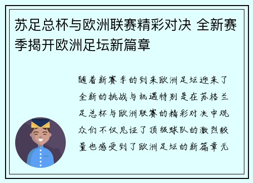 苏足总杯与欧洲联赛精彩对决 全新赛季揭开欧洲足坛新篇章