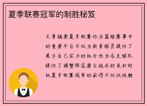 夏季联赛冠军的制胜秘笈