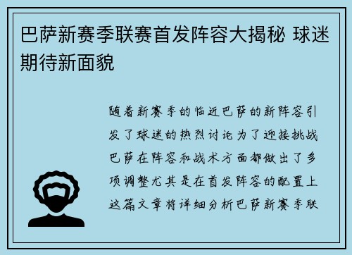 巴萨新赛季联赛首发阵容大揭秘 球迷期待新面貌