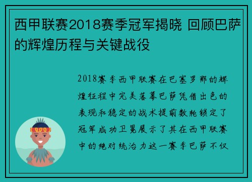 西甲联赛2018赛季冠军揭晓 回顾巴萨的辉煌历程与关键战役