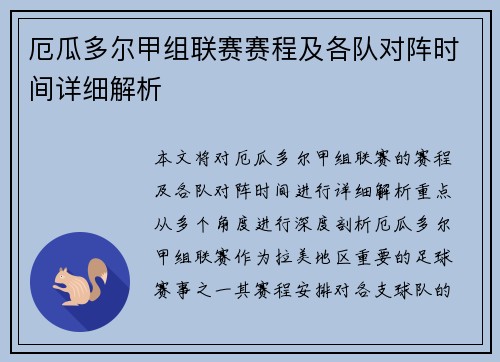 厄瓜多尔甲组联赛赛程及各队对阵时间详细解析
