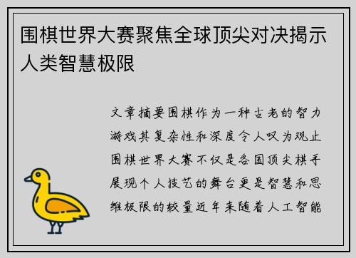 围棋世界大赛聚焦全球顶尖对决揭示人类智慧极限