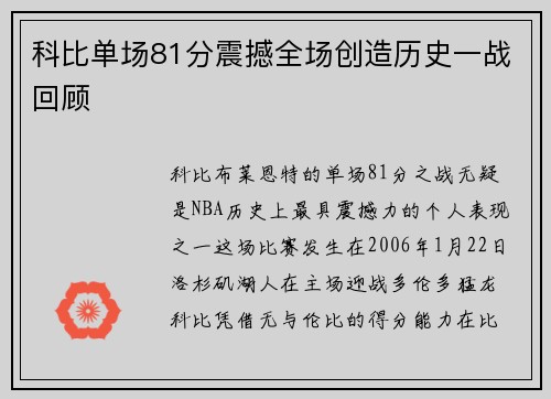 科比单场81分震撼全场创造历史一战回顾