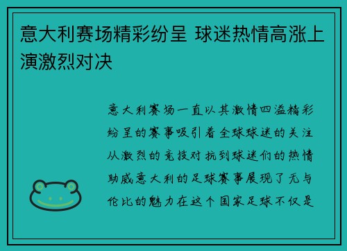 意大利赛场精彩纷呈 球迷热情高涨上演激烈对决