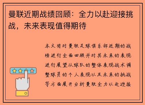 曼联近期战绩回顾：全力以赴迎接挑战，未来表现值得期待