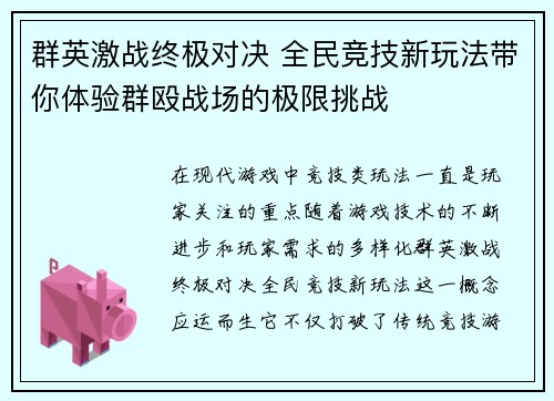 群英激战终极对决 全民竞技新玩法带你体验群殴战场的极限挑战