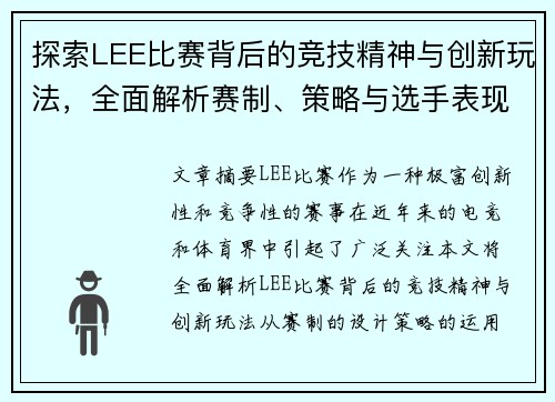探索LEE比赛背后的竞技精神与创新玩法，全面解析赛制、策略与选手表现