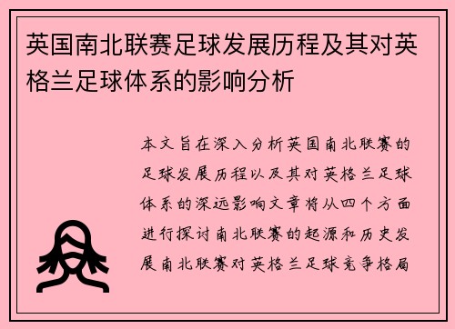 英国南北联赛足球发展历程及其对英格兰足球体系的影响分析