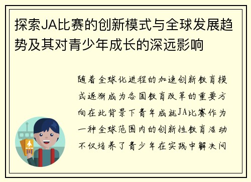 探索JA比赛的创新模式与全球发展趋势及其对青少年成长的深远影响